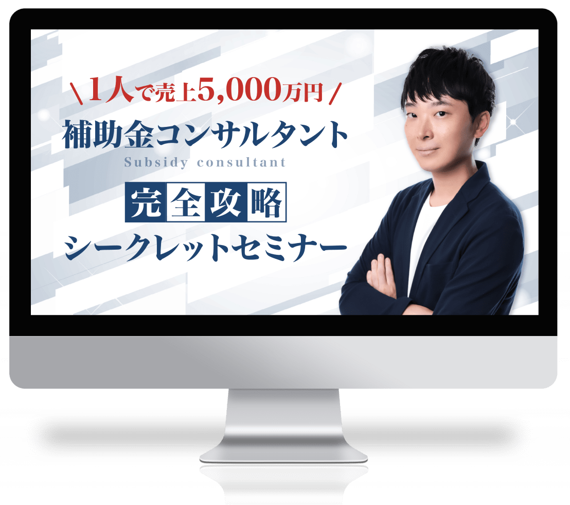 1人で売上5,000万円 補助金コンサルタント 完全攻略シークレットセミナー