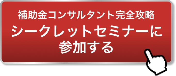 補助金コンサルタント完全攻略シークレットセミナーに参加する