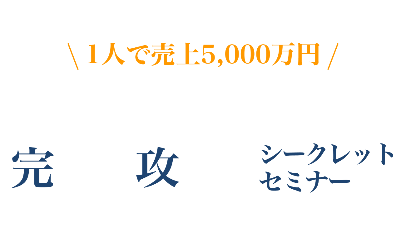 1人で売上5,000万円 補助金コンサルタント 完全攻略シークレットセミナー